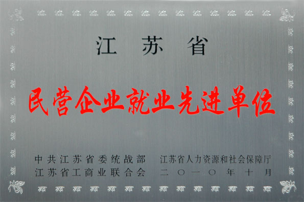 公海彩船集团再次被评为江苏省“民营企业就业先进单位”与“民营企业纳税大户”