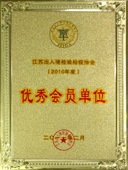 公海彩船集团被江苏收支境磨练检疫协会评为“优异会员单位”