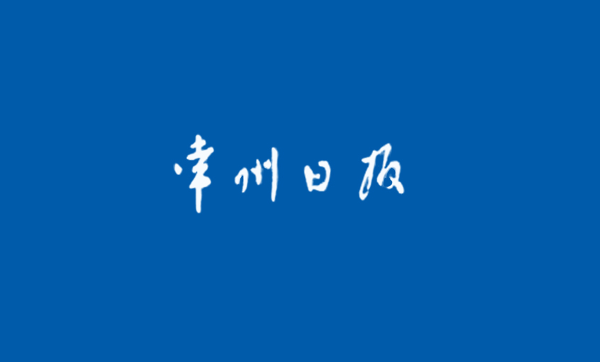 《常州日报》：“产品生产无禁区”—— 记公海彩船国家认定企业手艺中心