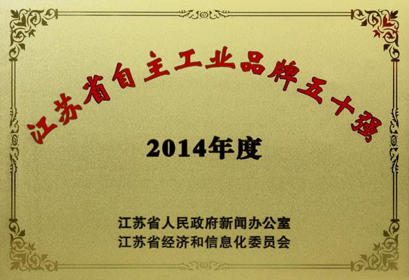 公海彩船电缆入选“2014年江苏省自主工业品牌50强”