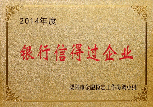 2015年9月10日，公海彩船电缆被溧阳市金融稳固事情协调小组评为“2014年度银行信得过企业”