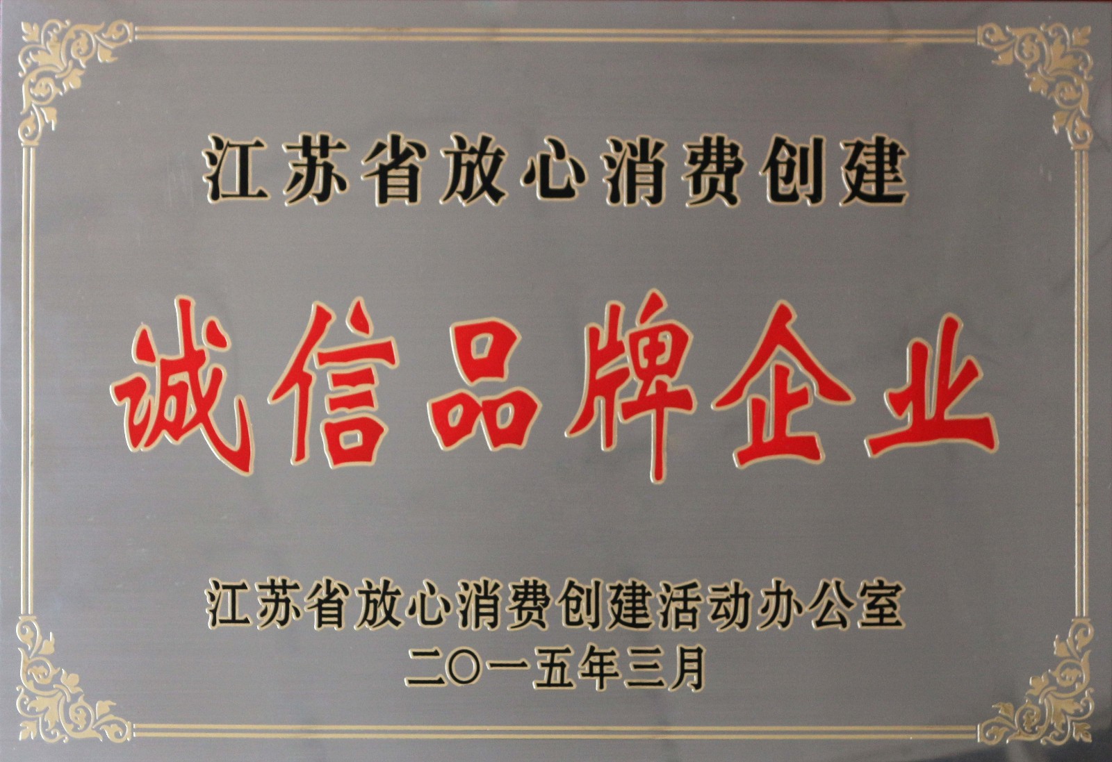 公海彩船电缆荣获2014年度“江苏省定心消耗建设诚信品牌企业”