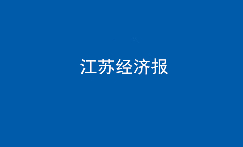 《江苏经济报》：“傻傻”的董事长和他的“公海彩船”之路